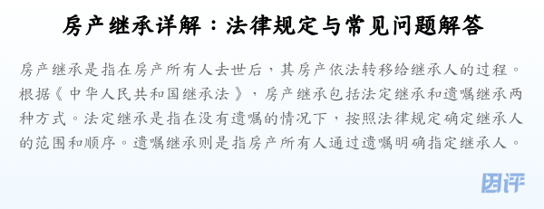 房产继承详解:法律规定与常见问题解答