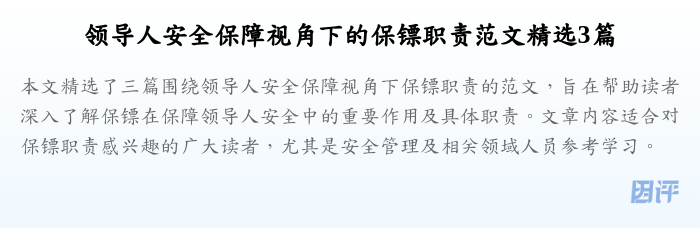领导人安全保障视角下的保镖职责范文精选3篇