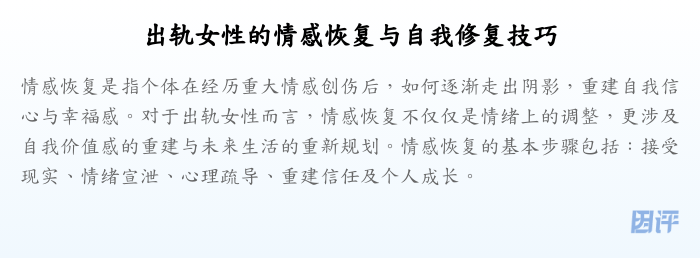 出轨女性的情感恢复与自我修复技巧