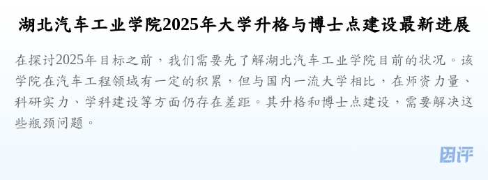 湖北汽车工业学院2025年大学升格与博士点建设最新进展