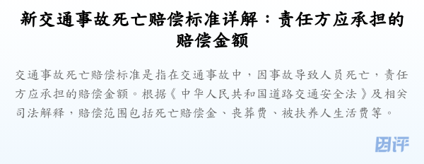 新交通事故死亡赔偿标准详解:责任方应承担的赔偿金额