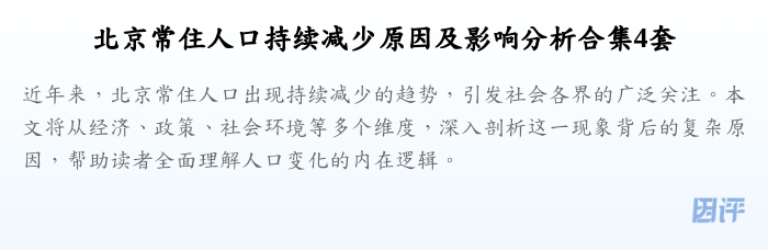 北京常住人口持续减少原因及影响分析合集4套