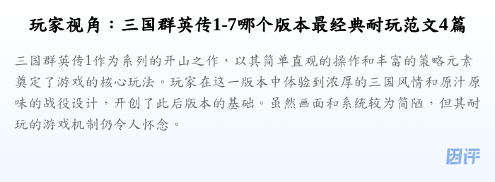 玩家视角:三国群英传1-7哪个版本最经典耐玩范文4篇