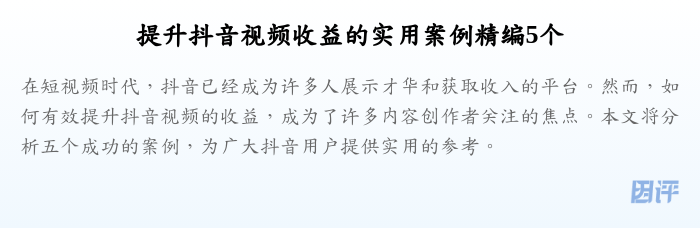 提升抖音视频收益的实用案例精编5个