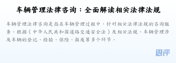 车辆管理法律咨询:全面解读相关法律法规
