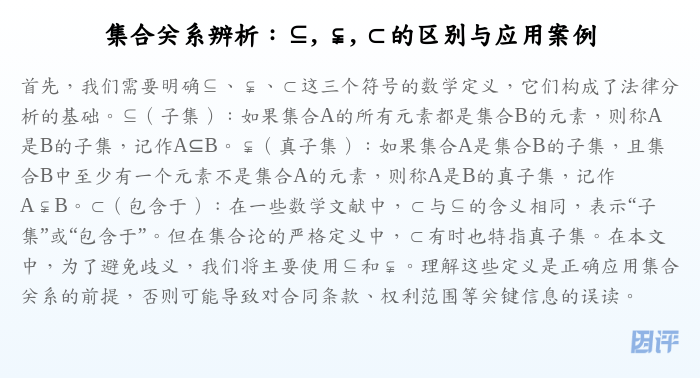 集合关系辨析:⊆, ⫋, ⊂的区别与应用案例