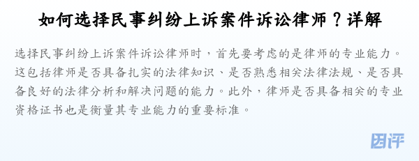 如何选择民事纠纷上诉案件诉讼律师?详解