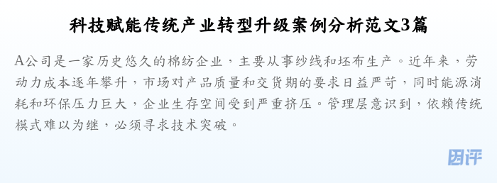 科技赋能传统产业转型升级案例分析范文3篇