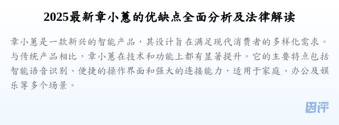 2025最新章小蕙的优缺点全面分析及法律解读