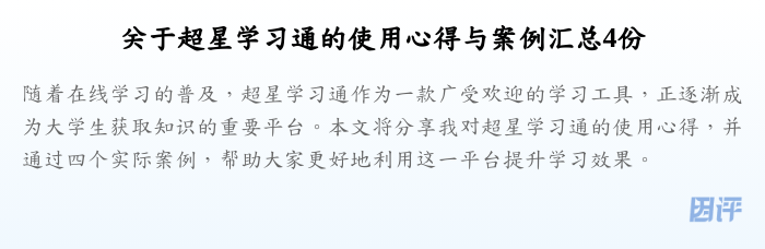 关于超星学习通的使用心得与案例汇总4份