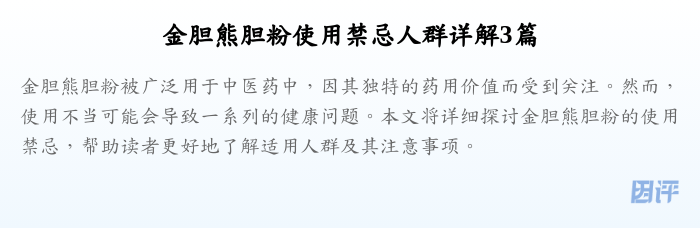 金胆熊胆粉使用禁忌人群详解3篇