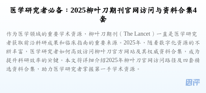 医学研究者必备:2025柳叶刀期刊官网访问与资料合集4套