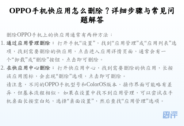 OPPO手机快应用怎么删除?详细步骤与常见问题解答