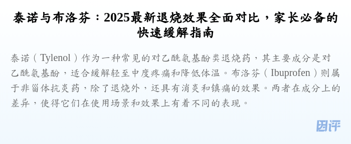 泰诺与布洛芬:2025最新退烧效果全面对比,家长必备的快速缓解指南