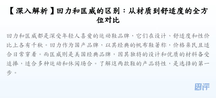 【深入解析】回力和匡威的区别:从材质到舒适度的全方位对比