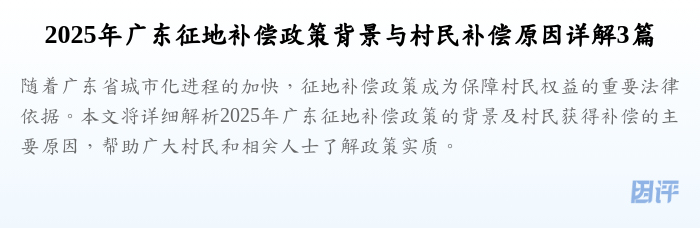 2025年广东征地补偿政策背景与村民补偿原因详解3篇