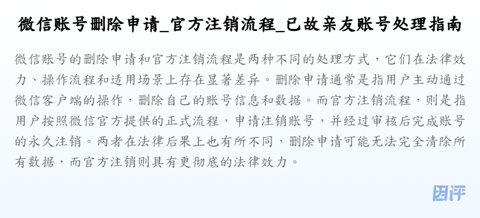 微信账号删除申请_官方注销流程_已故亲友账号处理指南