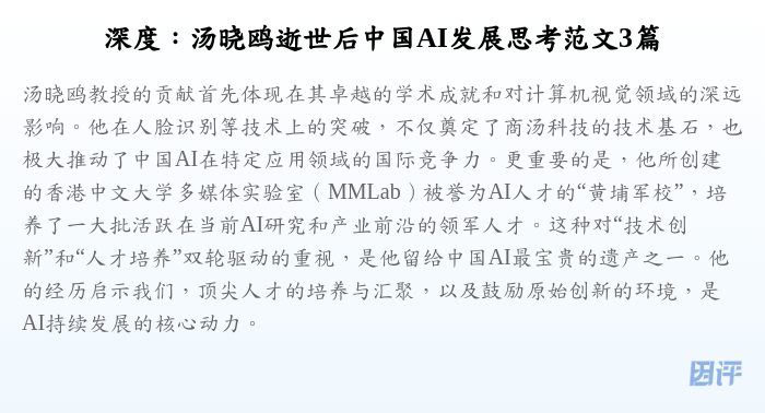 深度:汤晓鸥逝世后中国AI发展思考范文3篇