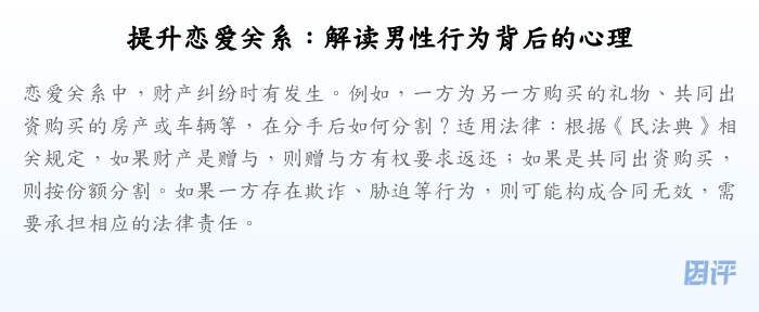 提升恋爱关系:解读男性行为背后的心理