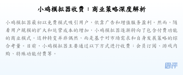 小鸡模拟器收费:商业策略深度解析