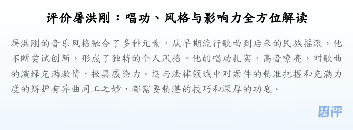 评价屠洪刚:唱功、风格与影响力全方位解读