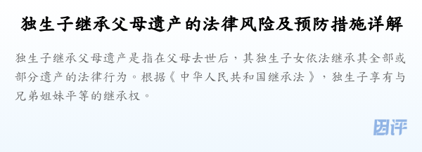 独生子继承父母遗产的法律风险及预防措施详解