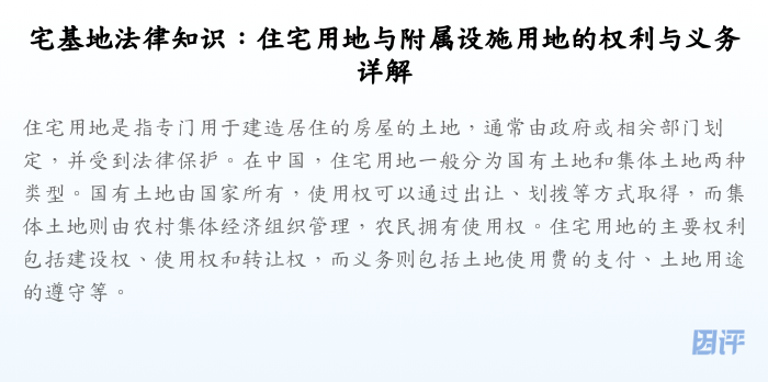 宅基地法律知识:住宅用地与附属设施用地的权利与义务详解
