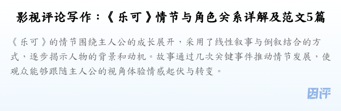 影视评论写作:《乐可》情节与角色关系详解及范文5篇