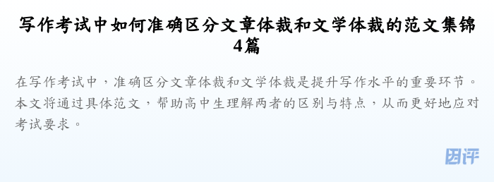 写作考试中如何准确区分文章体裁和文学体裁的范文集锦4篇
