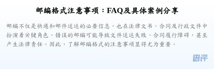 邮编格式注意事项:FAQ及具体案例分享