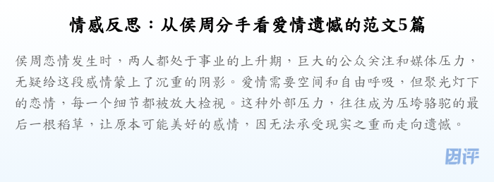 情感反思:从侯周分手看爱情遗憾的范文5篇