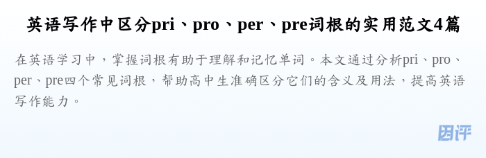 英语写作中区分pri、pro、per、pre词根的实用范文4篇