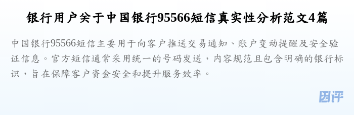 银行用户关于中国银行95566短信真实性分析范文4篇