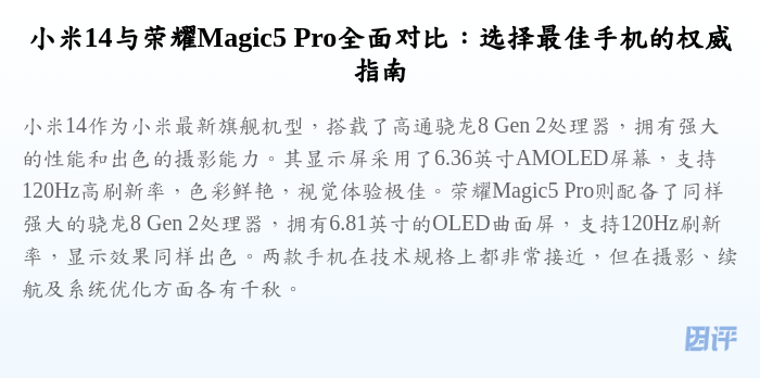 小米14与荣耀Magic5 Pro全面对比:选择最佳手机的权威指南