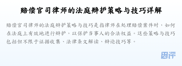 赔偿官司律师的法庭辩护策略与技巧详解