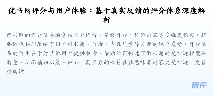 优书网评分与用户体验:基于真实反馈的评分体系深度解析