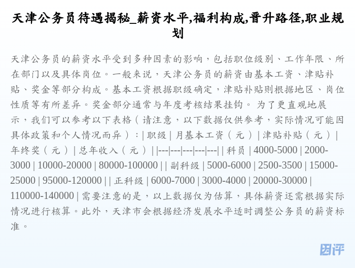 天津公务员待遇揭秘_薪资水平,福利构成,晋升路径,职业规划