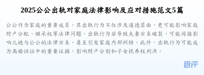 2025公公出轨对家庭法律影响及应对措施范文5篇