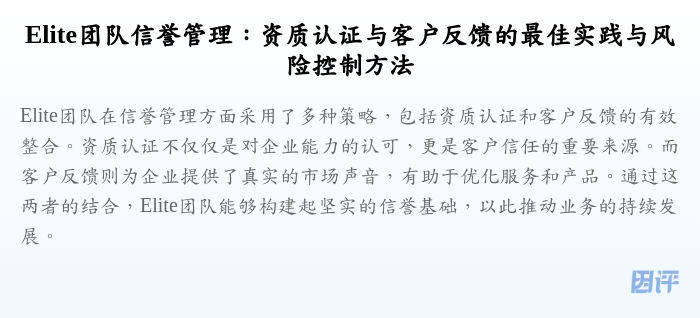 Elite团队信誉管理:资质认证与客户反馈的最佳实践与风险控制方法
