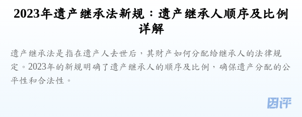 2023年遗产继承法新规:遗产继承人顺序及比例详解