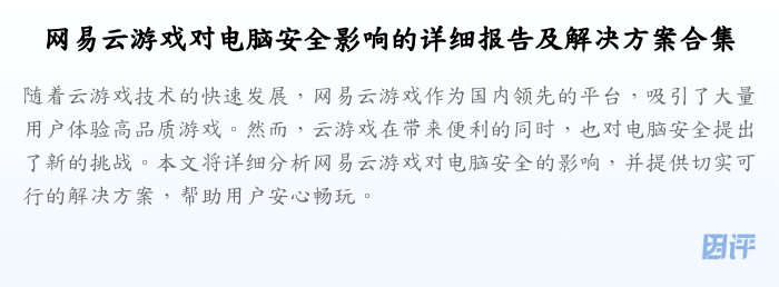 网易云游戏对电脑安全影响的详细报告及解决方案合集