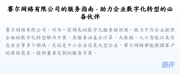 赛尔网络有限公司的服务指南 - 助力企业数字化转型的必备伙伴