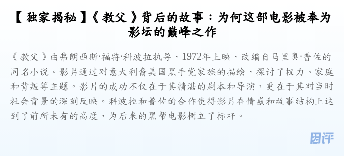 【独家揭秘】《教父》背后的故事:为何这部电影被奉为影坛的巅峰之作