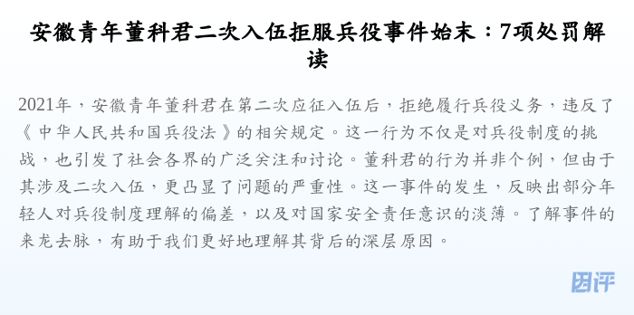 安徽青年董科君二次入伍拒服兵役事件始末:7项处罚解读