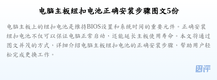 电脑主板纽扣电池正确安装步骤图文5份