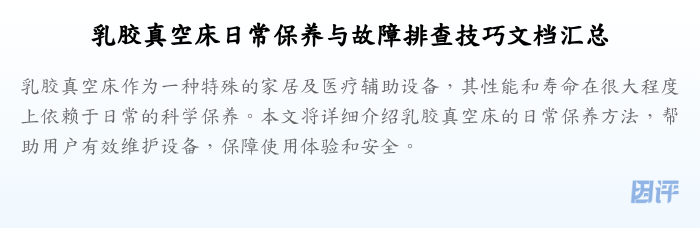 乳胶真空床日常保养与故障排查技巧文档汇总