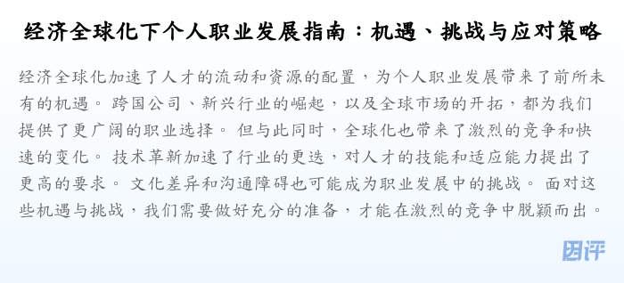 经济全球化下个人职业发展指南:机遇、挑战与应对策略