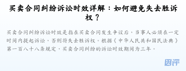买卖合同纠纷诉讼时效详解:如何避免失去胜诉权?