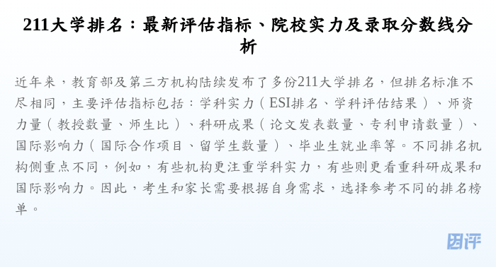 211大学排名:最新评估指标、院校实力及录取分数线分析