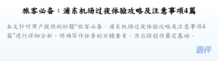 旅客必备:浦东机场过夜体验攻略及注意事项4篇